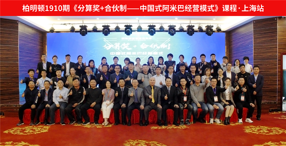 1910期《分算奖+合伙制——中国式阿米巴》上海站