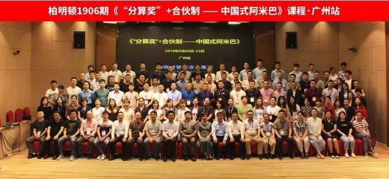 柏明顿《“分算奖”+合伙制——中国式阿米巴》课程合影 柏明顿《“分算奖”+合伙制——中国式阿米巴》课程合影