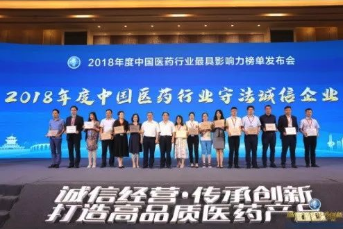 2018年度中国医药行业守法诚信企业 2018年度中国医药行业守法诚信企业