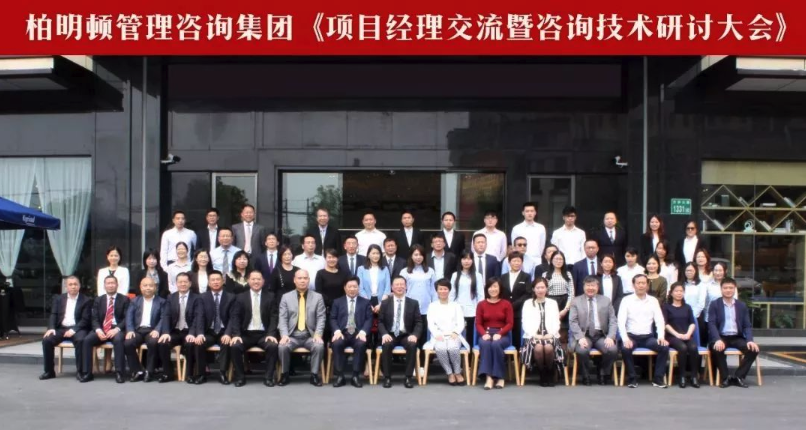 柏明顿阿米巴咨询项目研讨峰会现场合影