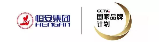 恒安集团成功入选2018年“国家品牌计划”