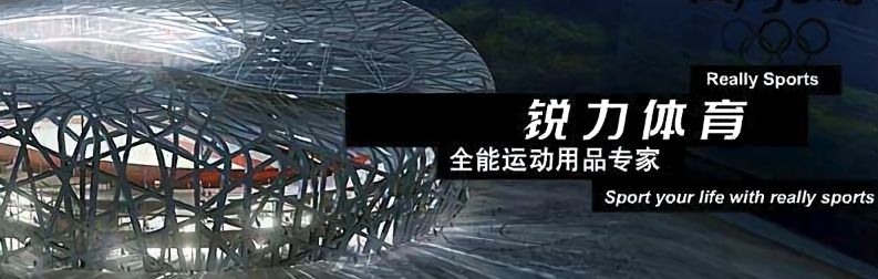 上海锐力健身装备有限公司