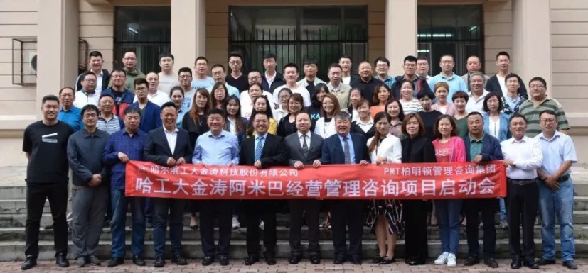 哈尔滨工大金涛科技股份有限公司阿米巴经营管理咨询项目启动大会正式启动
