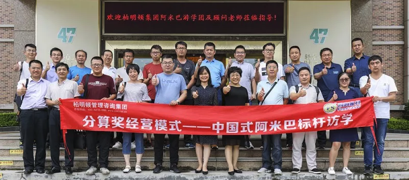 分算奖经营模式——中国式阿米巴标杆访学