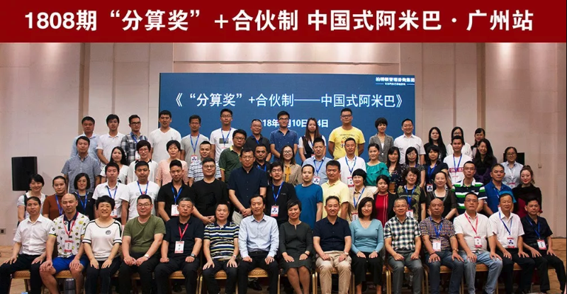 柏明顿1808期《“分算奖”+合伙制——中国式阿米巴》