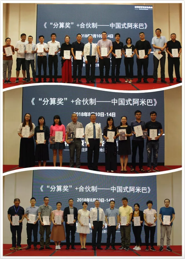 柏明顿1808期《“分算奖”+合伙制——中国式阿米巴》颁奖