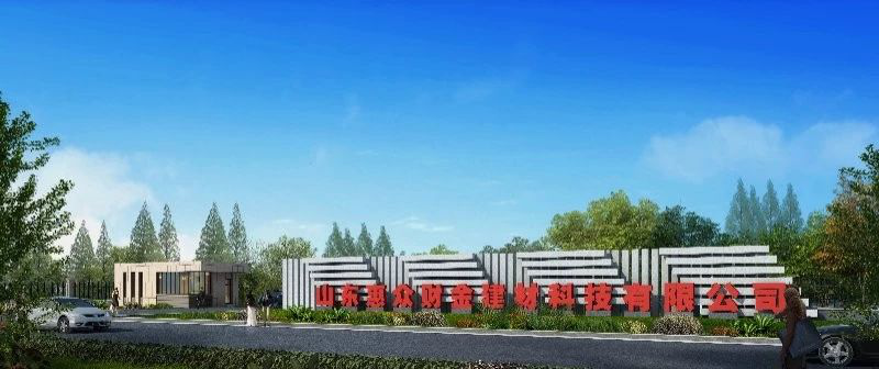 山东惠众财金新材料有限公司