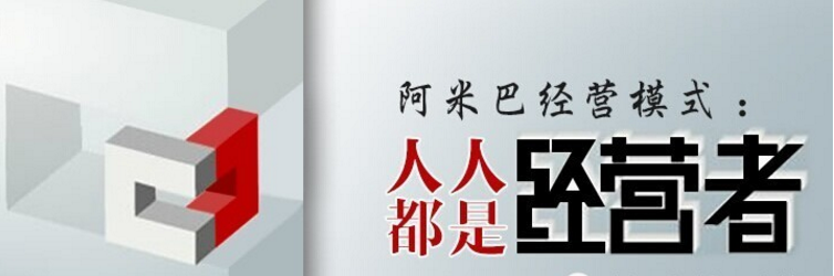阿米巴经营模式：人人都是经营者