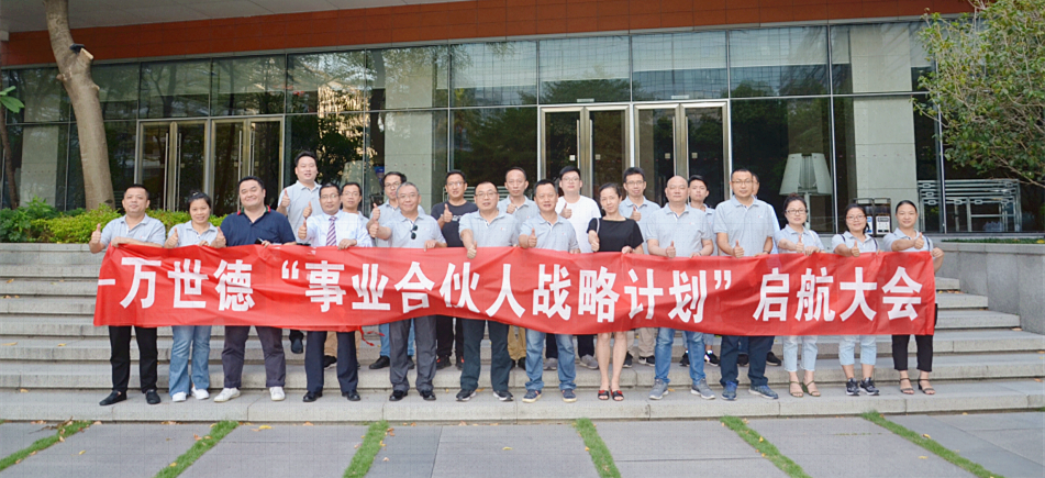 万世德实业合伙人战略计划起航大会合影 万世德实业合伙人战略计划起航大会合影