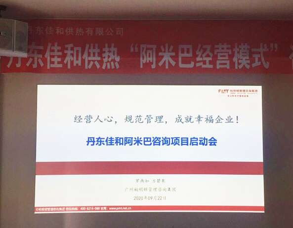 丹东佳和阿米巴咨询项目启动会