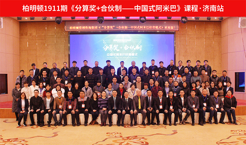 1911期阿米巴公开课结缘