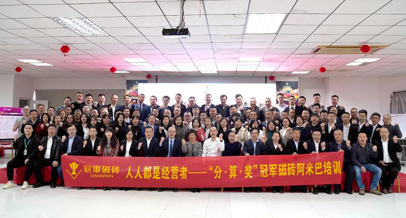 冠军磁砖阿米巴落地辅导 冠军磁砖阿米巴落地辅导